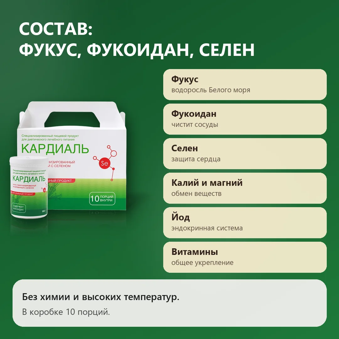 Состав Кардиаль: фукус, фукоидан и селен